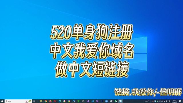 5月21日520单身狗注册中文我爱你域名做中文短链接