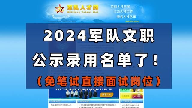 2024军队文职 公示录用名单了!(免笔试直接面试岗位) #军队文职 #文职 #文职考试 #文职人员 #文职备考