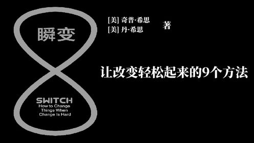 畅销书精读|《瞬变》让改变轻松起来的9个方法_高清1080P在线观看平台_腾讯视频