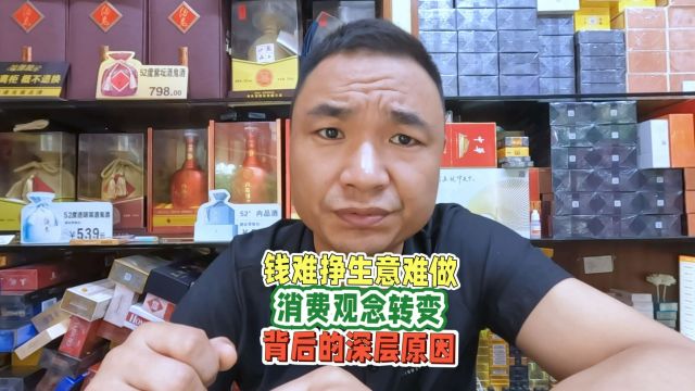 钱难挣生意难做?消费观念转变背后的深层原因