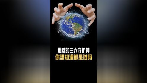 地球的三大守护神# 科普一下