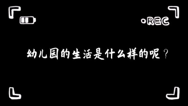 福清市上迳中心幼儿园宣传月视频