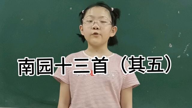 第18首《南园十三首(其五)》挑战打卡#古诗词169首 #育儿