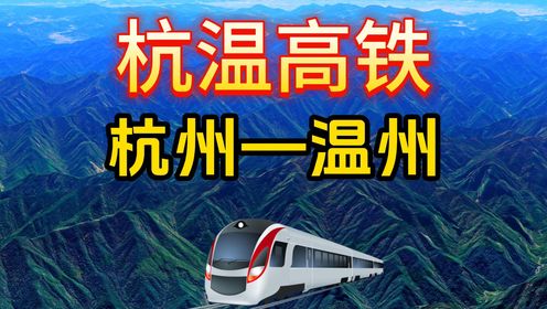 杭温高铁要来了，杭州1小时飙到温州，有经过你家乡吗