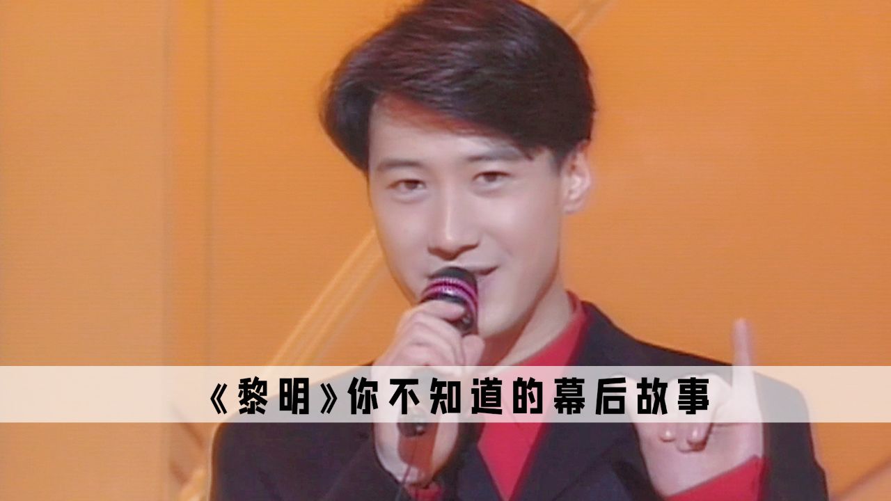 《黎明》:原来周星驰的这句我爱黎明,是发自肺腑的