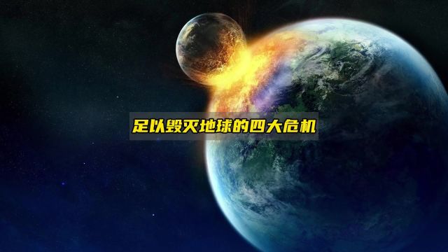 足以毁灭地球的四大宇宙危机,究竟有多恐怖?