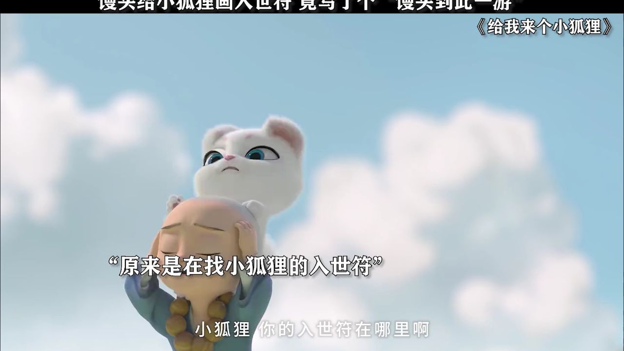 馒头给小狐狸画入世符,竟写了个"馒头到此一游"!