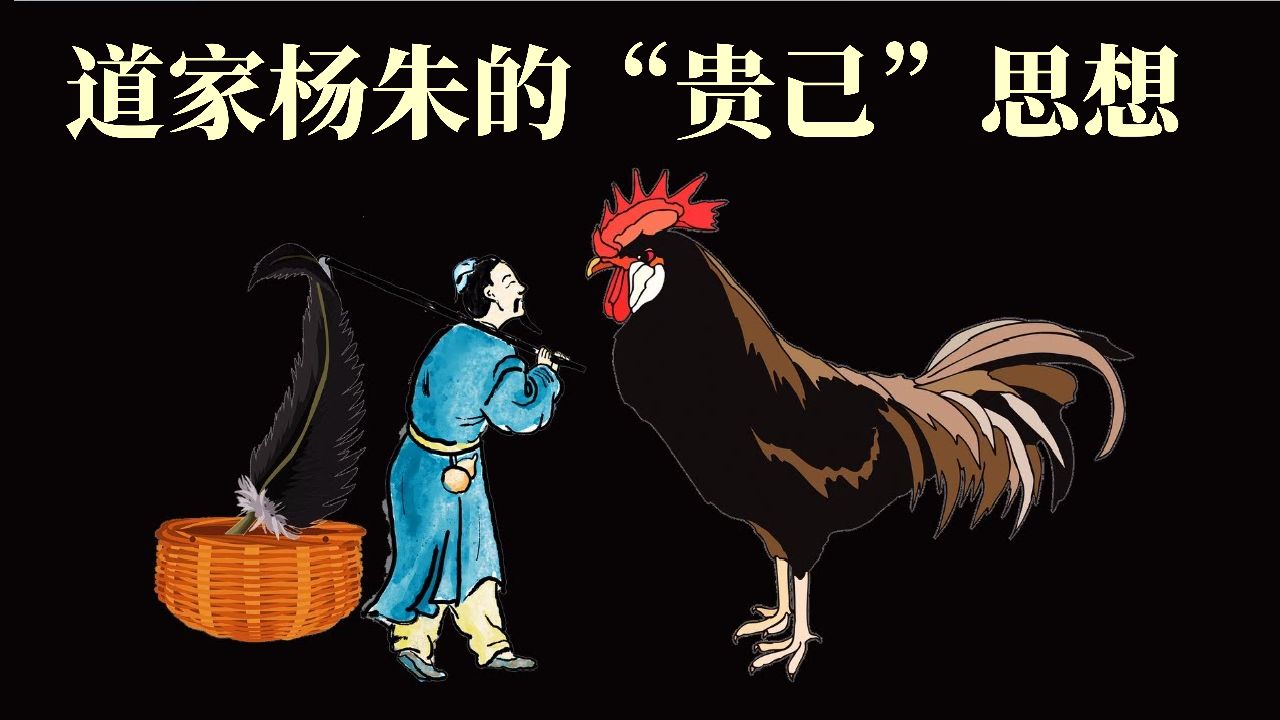 道家杨朱的"贵己"思想