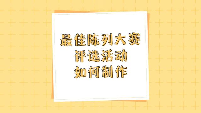 最佳陈列大赛投票评选活动如何制作