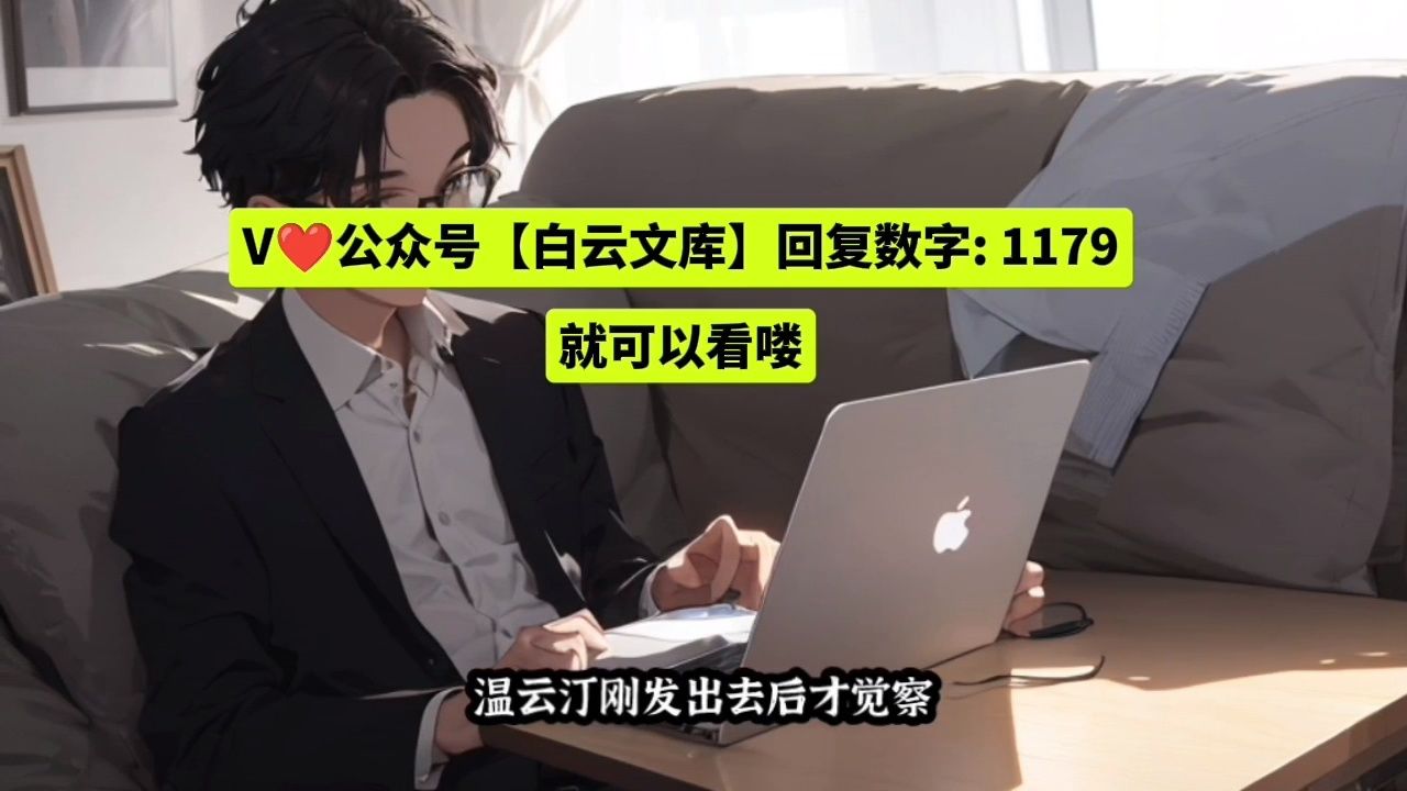 一口气看完&《诱她入心:同桌,好久不见》温云汀沈