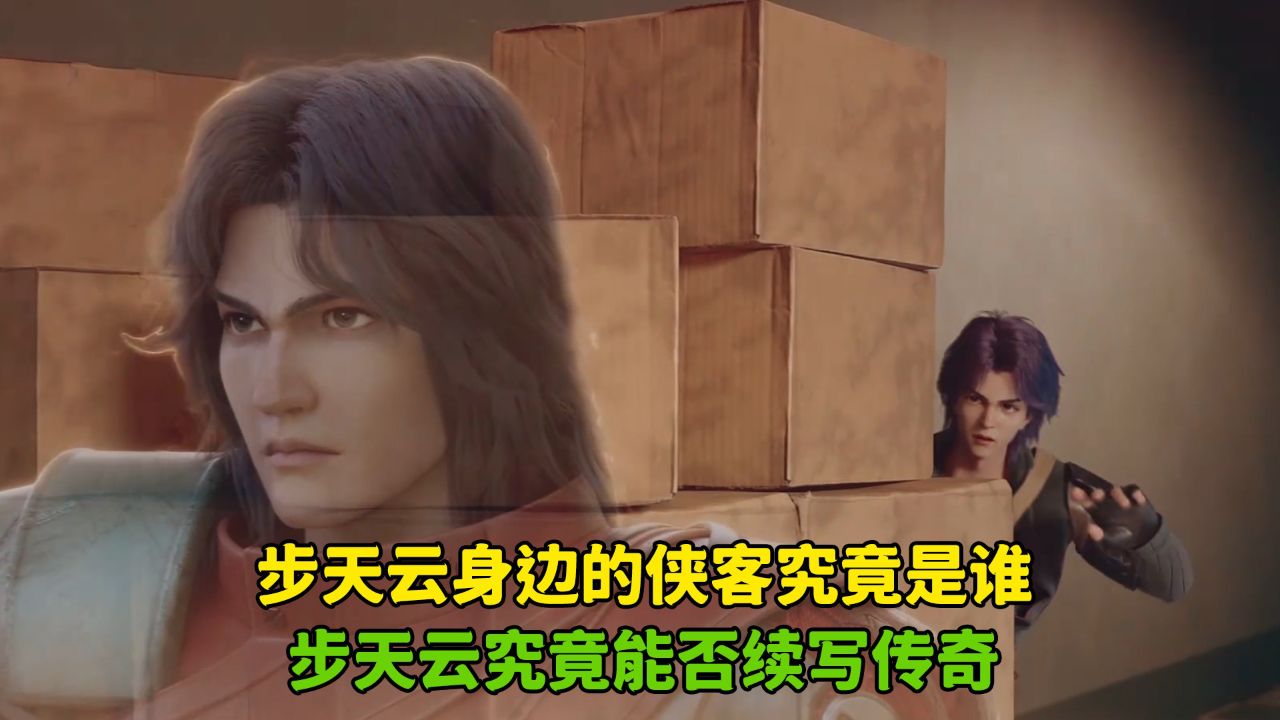 风云变:步天云身边的侠客究竟是谁?步天云究竟能否续写传奇?_高清1080P在线观看平台_腾讯视频