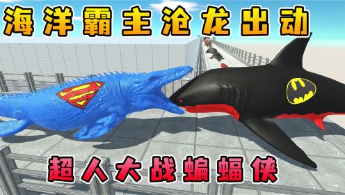动物战争模拟器：海洋霸主超人沧龙出击！大战蝙蝠侠巨齿鲨，可怕