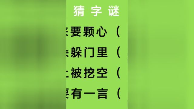 猜字谜:原来要颗心、耳朵躲门里、基土被挖空、羊要有一言猜四字