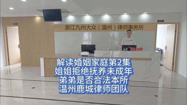 解读婚姻家庭第2集大众温州律师所组建本所温州鹿城律师团队提供