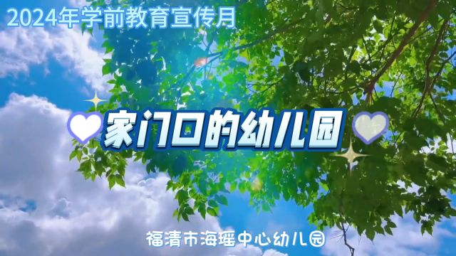 家门口的幼儿园———福清市海瑶中心幼儿园2024年学前教育宣传月视频