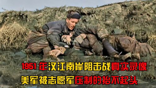 1951年，汉江南岸阻击战真实录像，美军被志愿军压制的不敢抬头