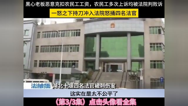 黑心老板恶意克扣农民工工资,农民工多次上诉均被法院判败诉,一怒之下持刀冲入法院怒捅四名法官#社会百态#农民工#工资 3