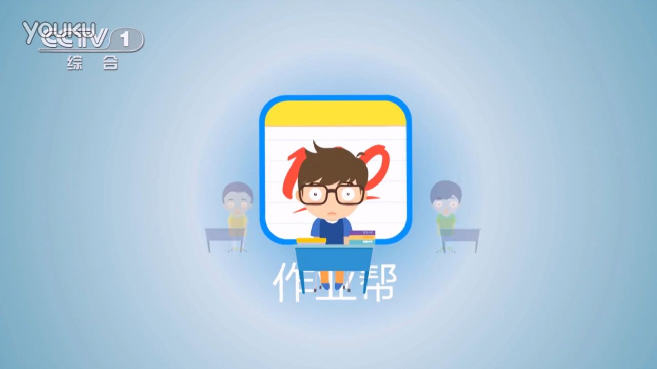 百度作业帮2016年央视广告—舞彩国际传媒