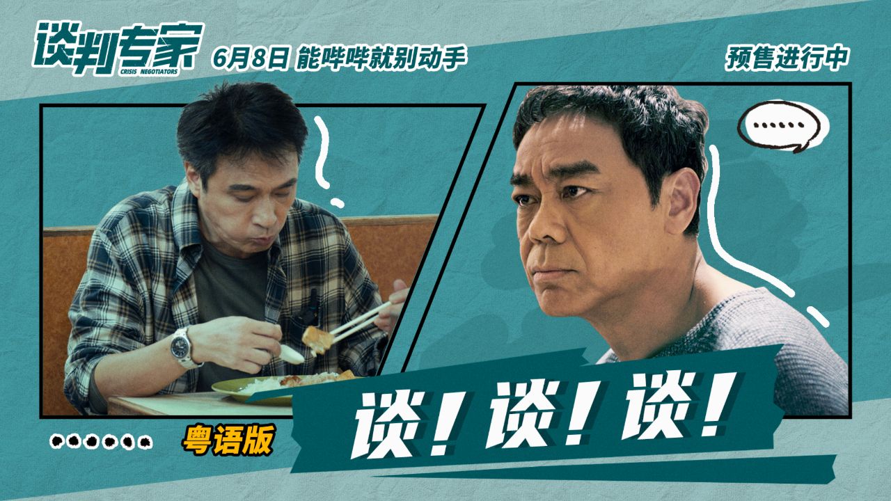 电影《谈判专家》"谈谈谈"短预告(粤语版)