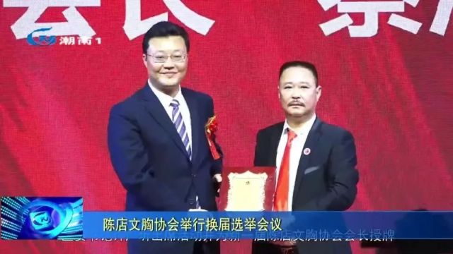 陈店文胸协会举行换届选举会议