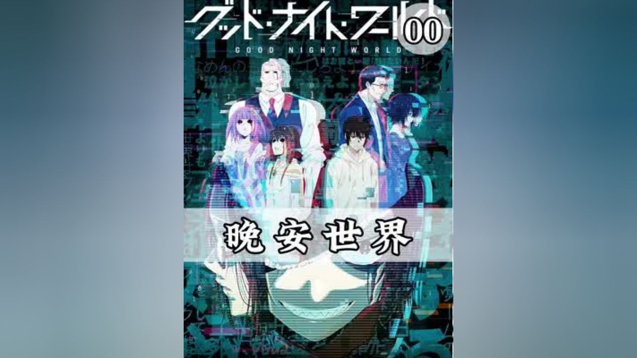 晚安世界#新番动漫#动漫解说_高清1080P在线观看平台_腾讯视频