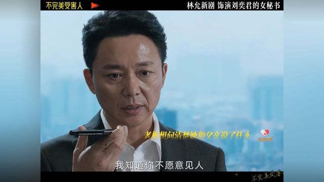 林允新剧饰演刘奕君的女秘书,开局就被卷入桃色事件;