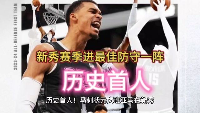 历史首人!马刺状元文班亚马新秀赛季入选最佳防守一阵NBA官方公布了本赛季最佳防守阵容