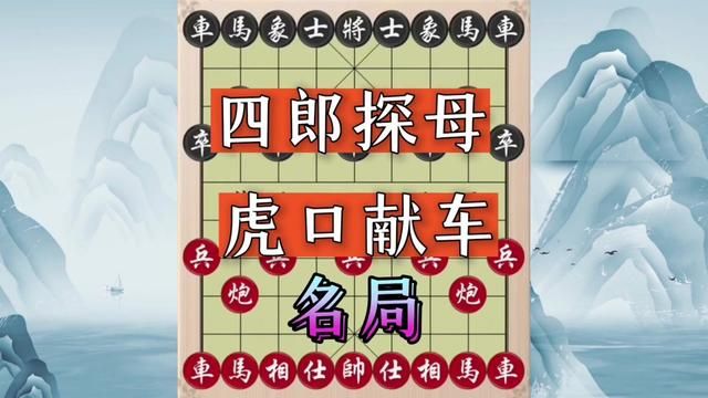 四郎探母,虎口献车,名局 #象棋 #象棋飞刀