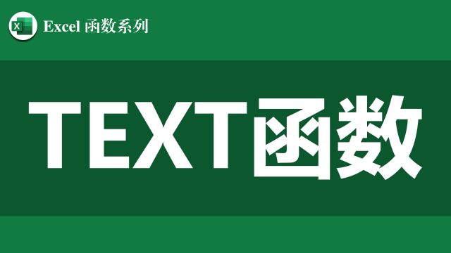 Excel函数教程系列—TEXT函数怎么用?全面解析