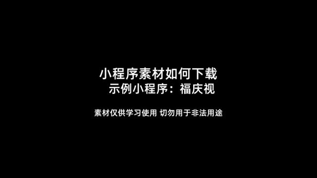 小程序视频下载方法福庆视小程序视频怎么如何怎样下载