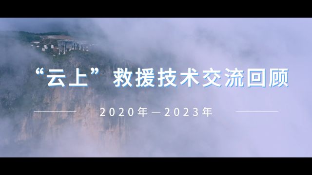 2020年2023年“云上”救援技术交流活动回顾