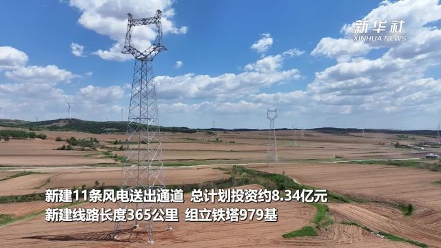 辽宁沈阳:15万千瓦风电项目开始架线工程作业