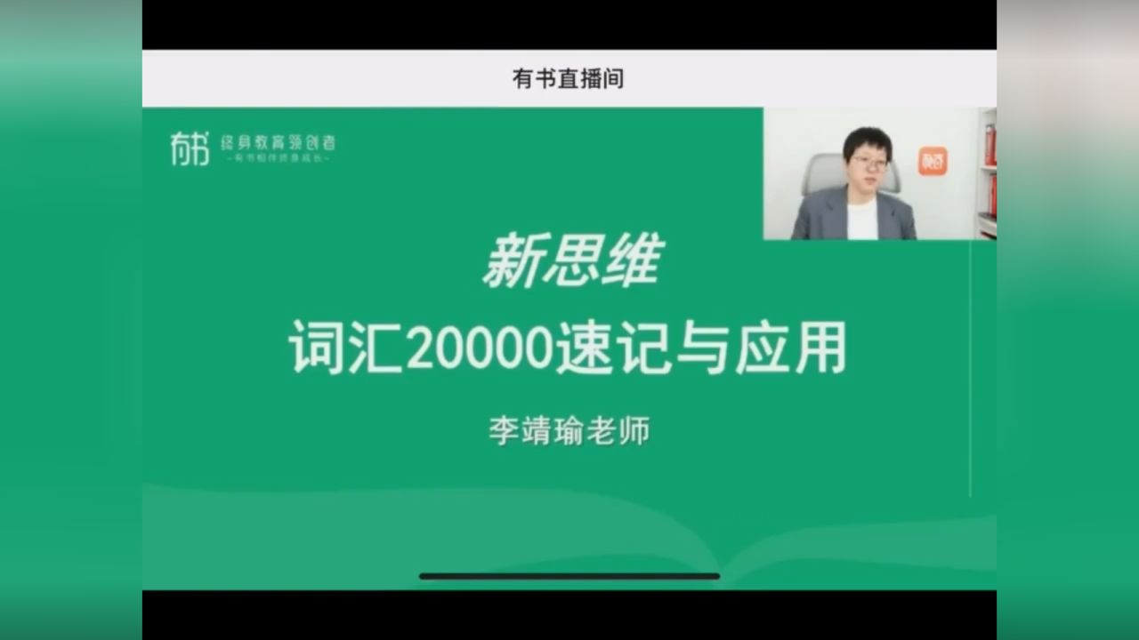 李靖瑜老师词源英语学习法