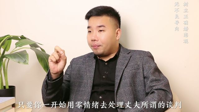 资深心理学家:男人背叛后找妻子谈判,妻子如何推进关系?