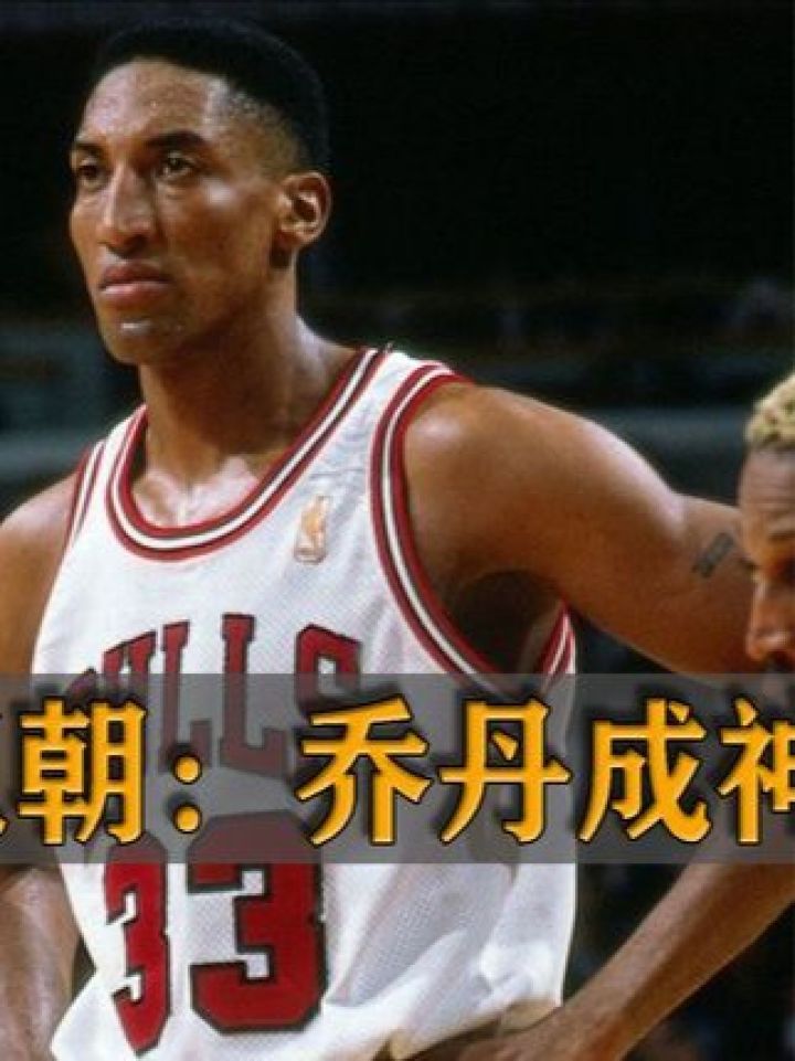 乔丹成神之路:连续倒在同一对手脚下直面硬刚,七年之旅终成冠.中