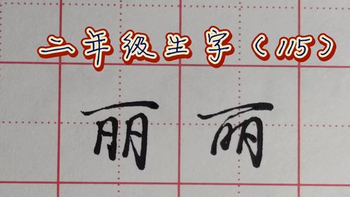 二年级写字表 -丽字的写法技巧#硬笔书法#楷书#行书#行楷#传统文化