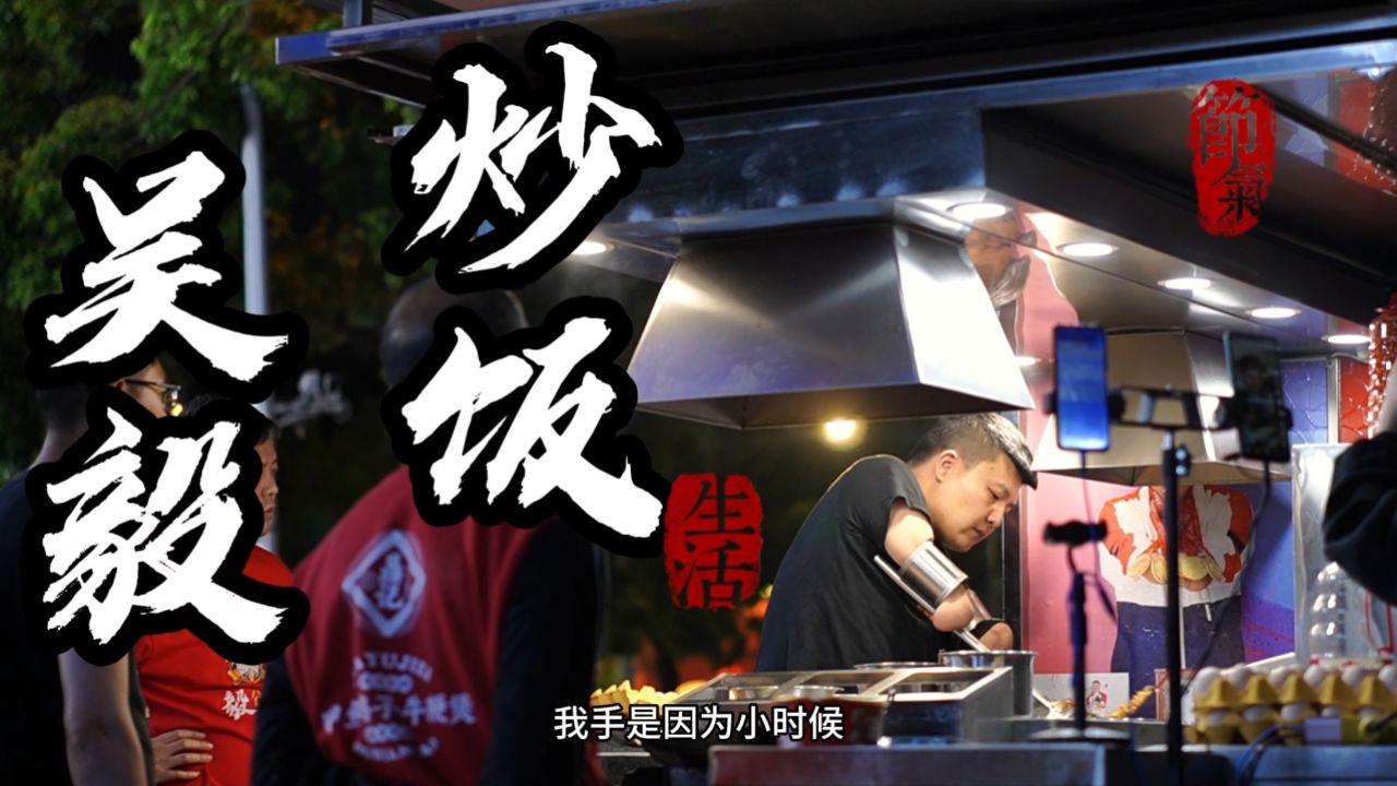 吴毅——既能全国夺冠,也能灶台炒饭