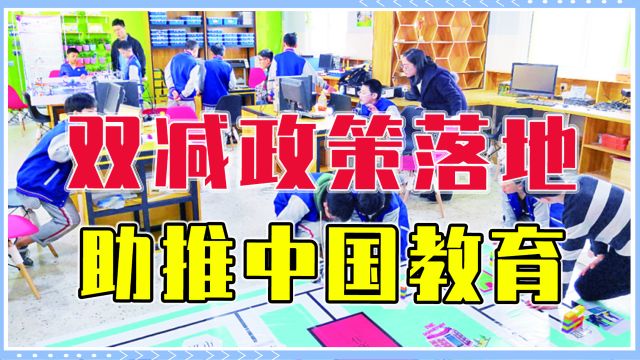 双减政策落地,助推中国教育,不仅减轻学生压力,还促进公平教育