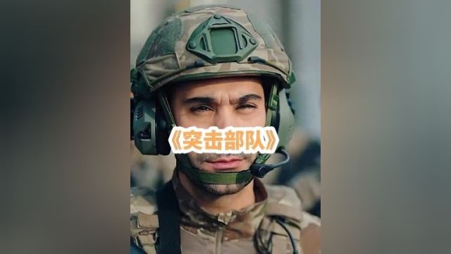 最新战争片《突击部队》:装备精良的特种部队,突袭敌军巢穴,双方展开激战!