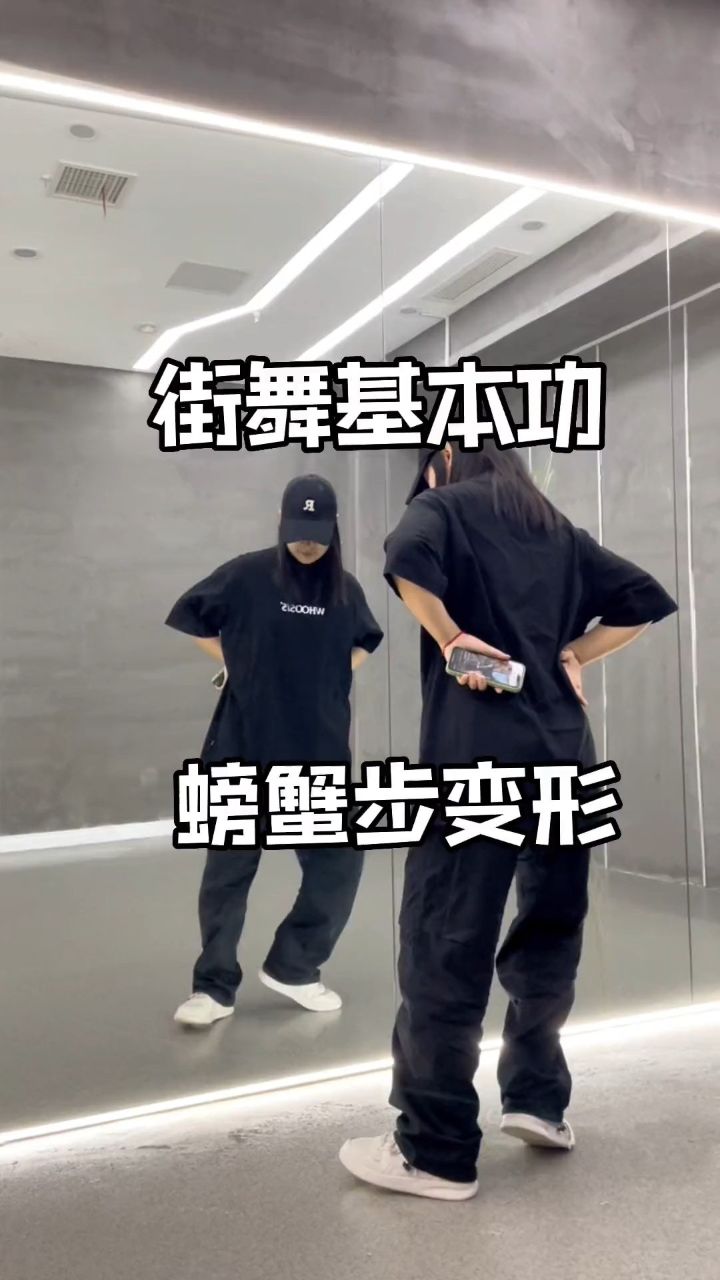 一个常用的螃蟹步变形