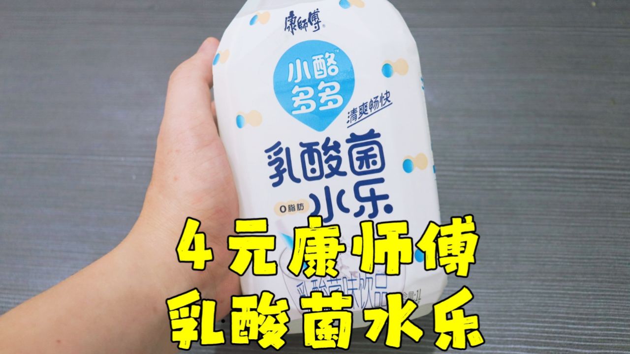 测评康师傅的小酪多多乳酸菌水乐饮料,味道超级淡的一款屌丝饮料