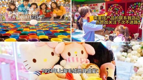2024年上海毛绒玩具盛宴：汇聚全球精品，共话行业未来