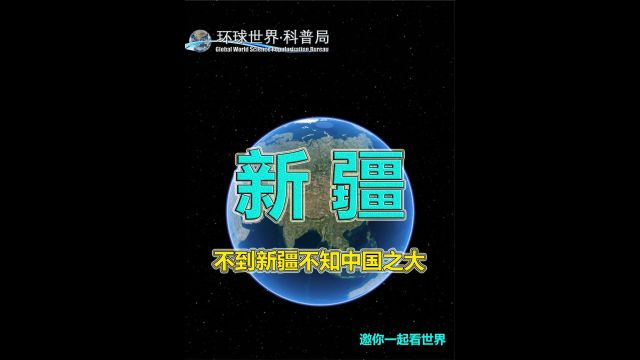 新疆 一个疆域辽阔之地,不到新疆不知中国之大2/3