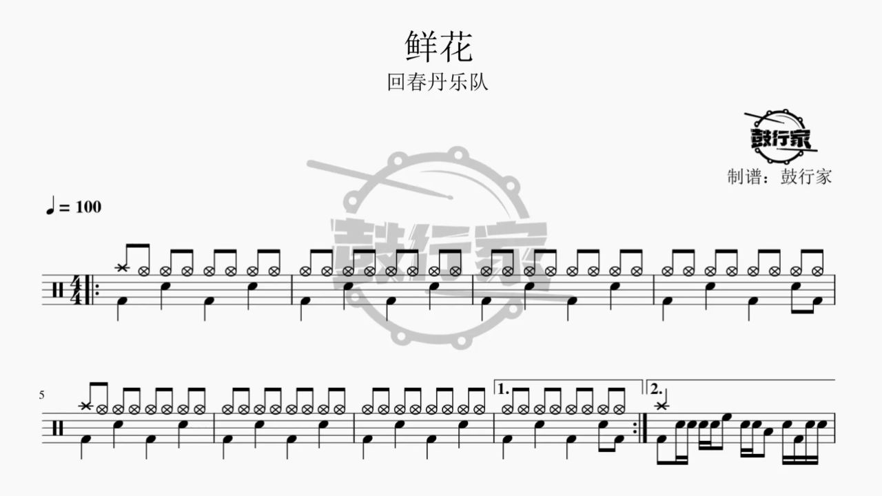 【鼓行家】鲜花 - 回春丹乐队 架子鼓 鼓谱 动态鼓谱