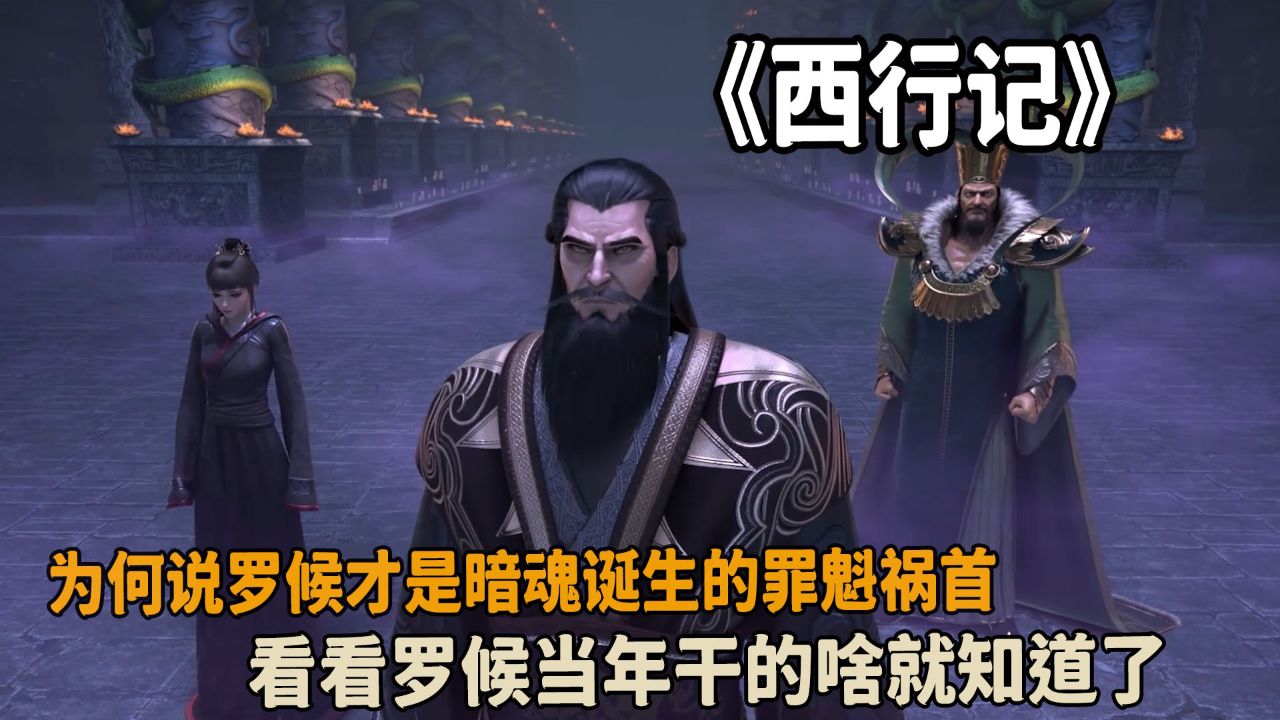 西行纪:为何说罗候才是暗魂诞生的罪魁祸首?