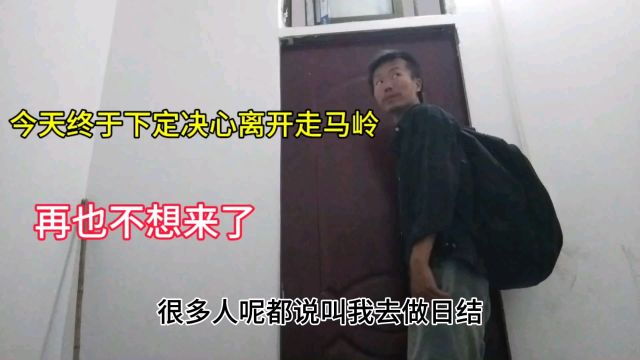 来武汉走马岭快一个月了,今天终于下定决心离开了,再也不想来了