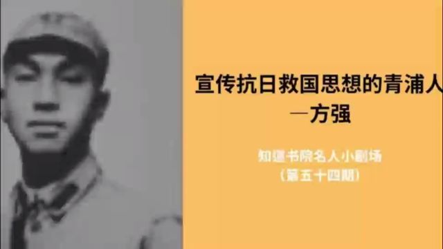 知道书院名人小剧场(第五十四期):宣传抗日救国思想的青浦人——方强