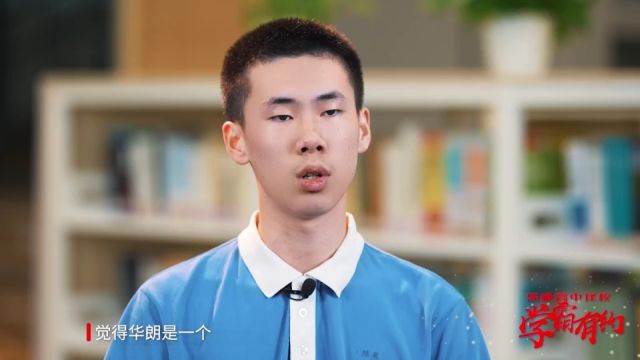 华朗是一所怎样的学校?高三(3)班学生有话说