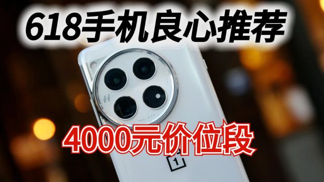 618手机良心推荐:4000元价位段