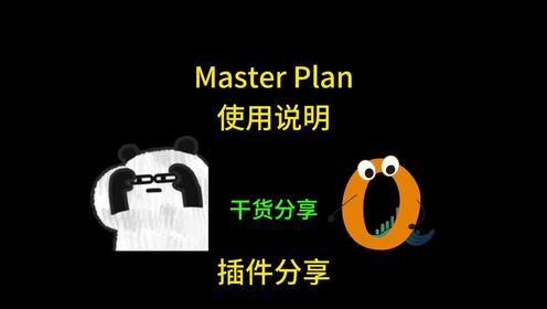 Master Plan 爆杀母带限制器市场的王者插件